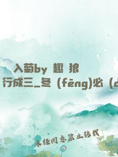 雙龍入菊by筆趣閣狼行成三