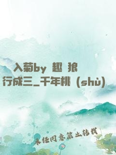 雙龍入菊by筆趣閣狼行成三