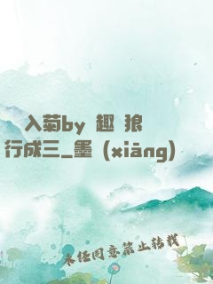 雙龍入菊by筆趣閣狼行成三