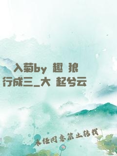 雙龍入菊by筆趣閣狼行成三