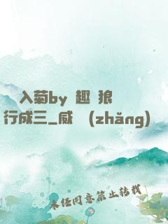 雙龍入菊by筆趣閣狼行成三
