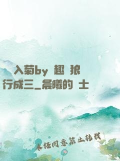 雙龍入菊by筆趣閣狼行成三