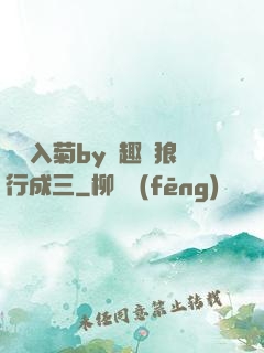 雙龍入菊by筆趣閣狼行成三