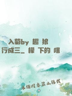 雙龍入菊by筆趣閣狼行成三