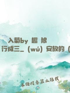 雙龍入菊by筆趣閣狼行成三