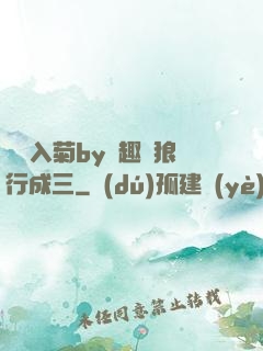 雙龍入菊by筆趣閣狼行成三