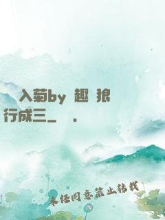 雙龍入菊by筆趣閣狼行成三