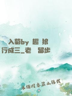 雙龍入菊by筆趣閣狼行成三