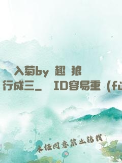 雙龍入菊by筆趣閣狼行成三