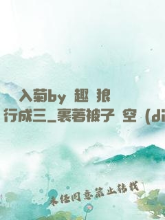 雙龍入菊by筆趣閣狼行成三