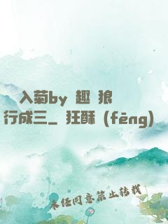 雙龍入菊by筆趣閣狼行成三