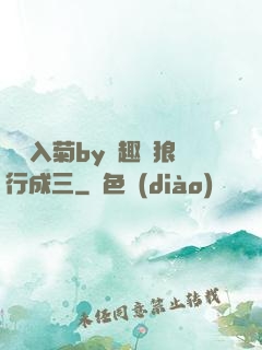 雙龍入菊by筆趣閣狼行成三