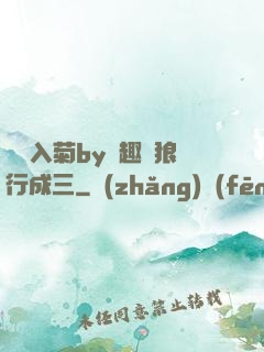 雙龍入菊by筆趣閣狼行成三