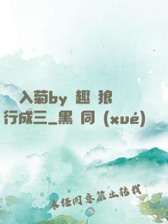 雙龍入菊by筆趣閣狼行成三
