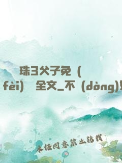 雙龍戲珠3父子免費(fèi)閱讀全文