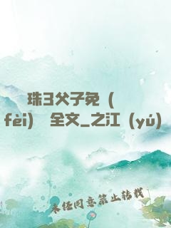 雙龍戲珠3父子免費(fèi)閱讀全文