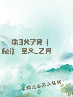 雙龍戲珠3父子免費(fèi)閱讀全文
