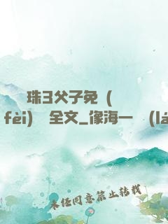 雙龍戲珠3父子免費(fèi)閱讀全文