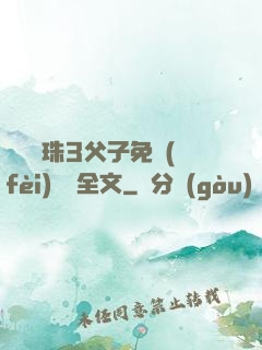 雙龍戲珠3父子免費(fèi)閱讀全文