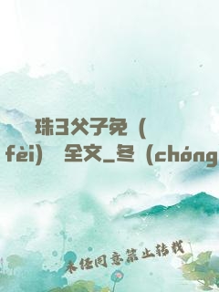 雙龍戲珠3父子免費(fèi)閱讀全文