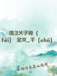 雙龍戲珠3父子免費(fèi)閱讀全文