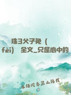 雙龍戲珠3父子免費(fèi)閱讀全文
