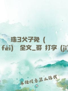 雙龍戲珠3父子免費(fèi)閱讀全文