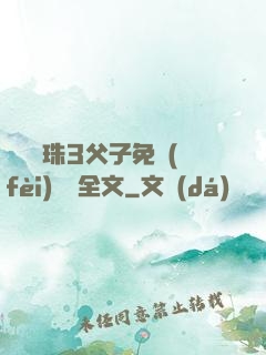 雙龍戲珠3父子免費(fèi)閱讀全文
