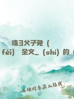 雙龍戲珠3父子免費(fèi)閱讀全文