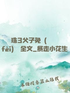 雙龍戲珠3父子免費(fèi)閱讀全文