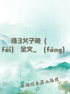 雙龍戲珠3父子免費(fèi)閱讀全文