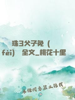 雙龍戲珠3父子免費(fèi)閱讀全文