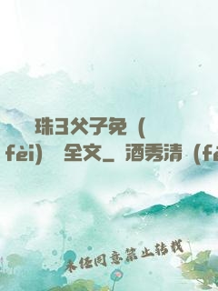 雙龍戲珠3父子免費(fèi)閱讀全文
