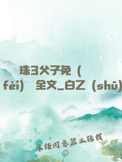 雙龍戲珠3父子免費(fèi)閱讀全文