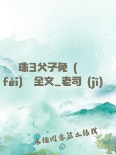 雙龍戲珠3父子免費(fèi)閱讀全文