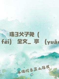雙龍戲珠3父子免費(fèi)閱讀全文