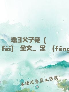 雙龍戲珠3父子免費(fèi)閱讀全文