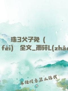 雙龍戲珠3父子免費(fèi)閱讀全文