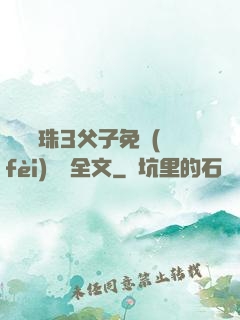 雙龍戲珠3父子免費(fèi)閱讀全文