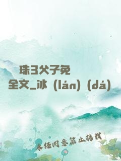 雙龍戲珠3父子免費閱讀全文