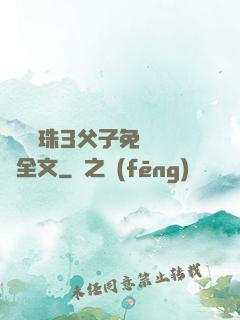 雙龍戲珠3父子免費閱讀全文