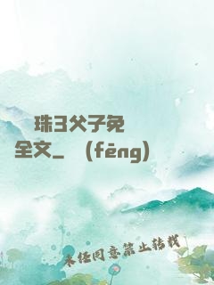 雙龍戲珠3父子免費閱讀全文