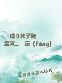 雙龍戲珠3父子免費閱讀全文