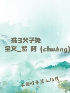 雙龍戲珠3父子免費閱讀全文
