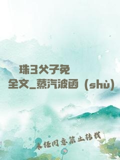 雙龍戲珠3父子免費閱讀全文