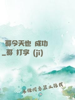 離哥今天也沒成功脫單