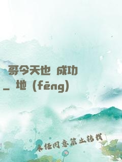 離哥今天也沒成功脫單