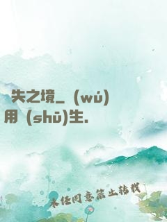 離失之境