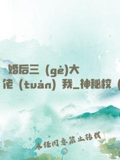 離婚后三個(gè)大佬團(tuán)寵我