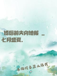 離婚后前夫向她服軟